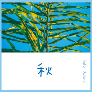 Album 秋 oleh 李鑫
