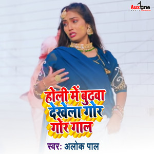 ดาวน์โหลดและฟังเพลง Holi Me Dekhela Budhawa Gor Gor Gaal พร้อมเนื้อเพลงจาก Alok Pal