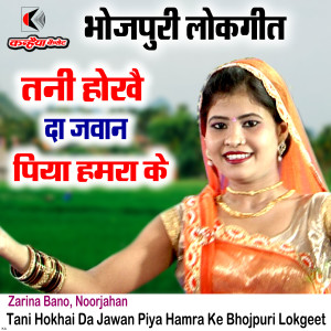 Zarina Bano的專輯Tani Hokhai Da Jawan Piya Hamra Ke Bhojpuri Lokgeet