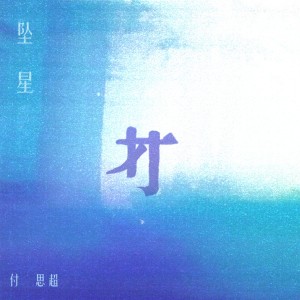 Listen to 坠星 (伴奏) song with lyrics from 付思超
