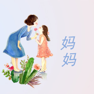 Listen to 妈妈 song with lyrics from 李梓萌