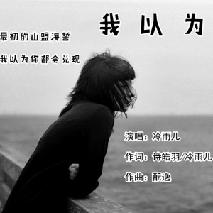 收听冷雨儿的我以为歌词歌曲