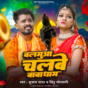 Album Balamuaa Chalbe Baba Dham from 