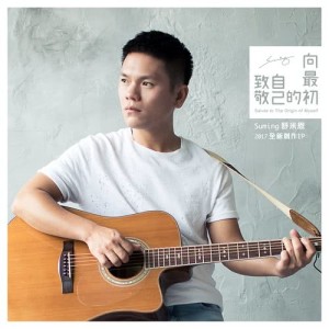 收聽舒米恩的眼淚不要掉下來 (深夜版)歌詞歌曲