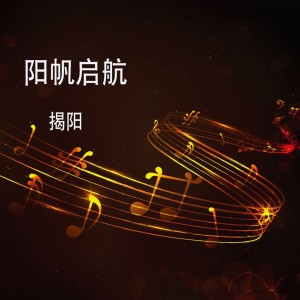 Dengarkan 那一秒 lagu dari 揭阳 dengan lirik