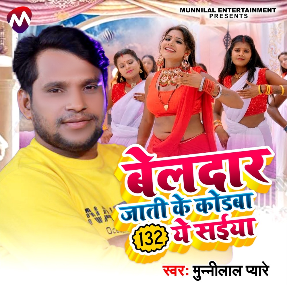 Beldar Jati Ke Codwa 132 Ae Saiya (Bhojpuri Song)