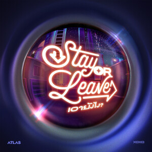 ดาวน์โหลดและฟังเพลง เอายังไง? (Stay or Leave) พร้อมเนื้อเพลงจาก ATLAS