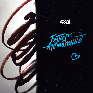 Listen to Незнакомка song with lyrics from 43ai