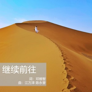 Album 继续前往 from 江万泽