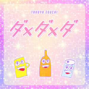 江口拓也的專輯Dame Dame Da