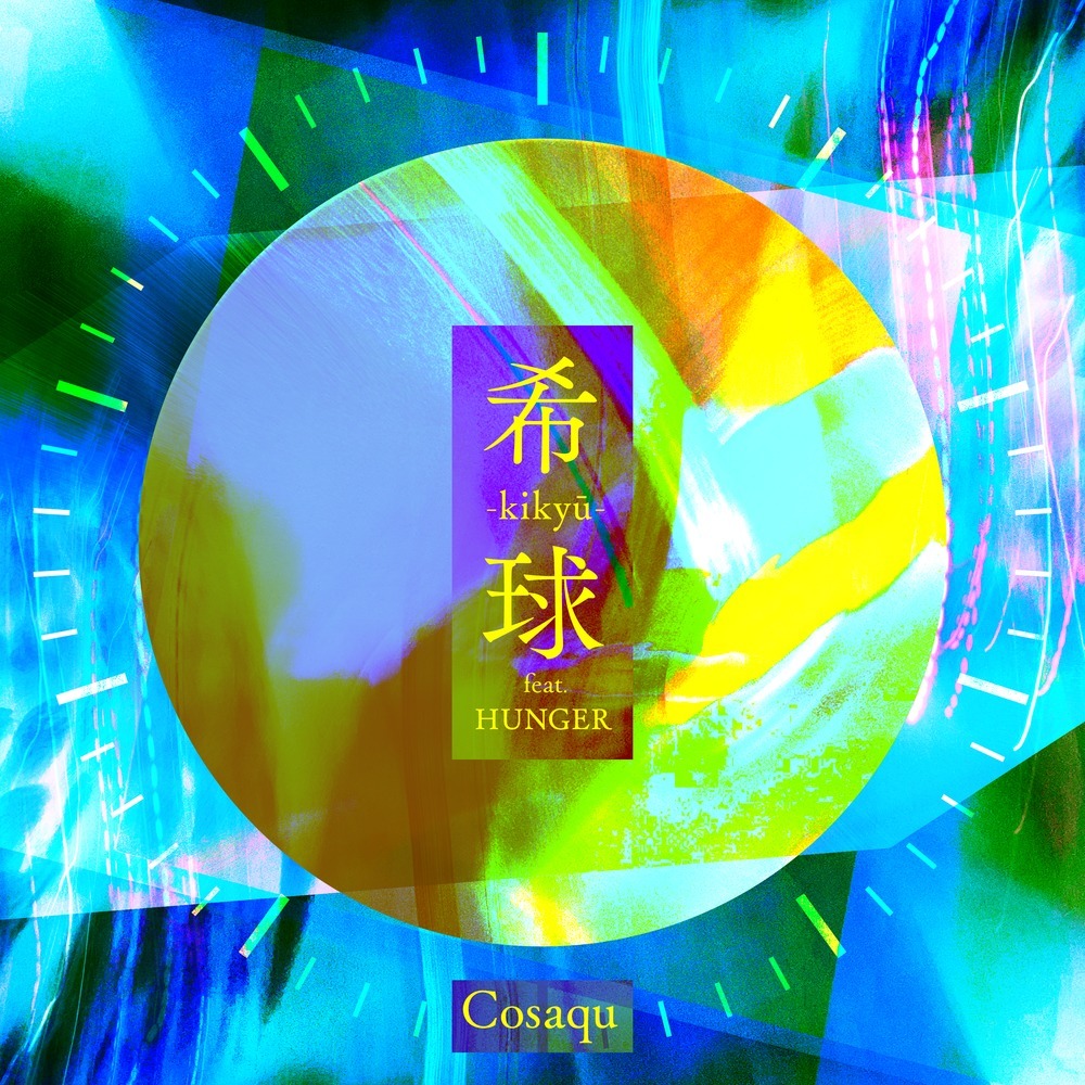 希球 -kikyū- (feat. HUNGER)