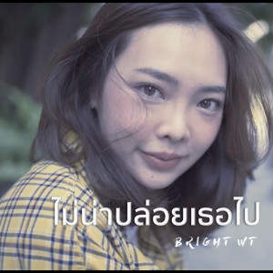 Album ไม่น่าปล่อยเธอไป from Bright WT
