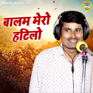 Listen to Baalam Mero Hatilo song with lyrics from Bhanwar Khatana