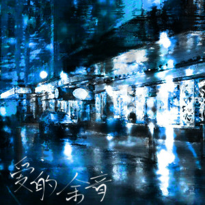 Album 爱的余音 from 夜雨幽寒