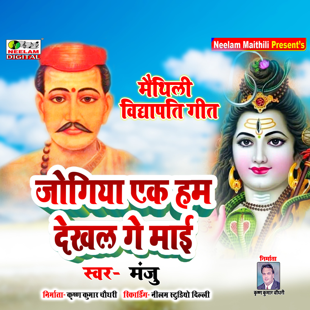 Jogiya Ek Ham Dekhal Ge Mayi (Maithili)
