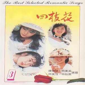 Album 四枝花（3） from 陈家慧