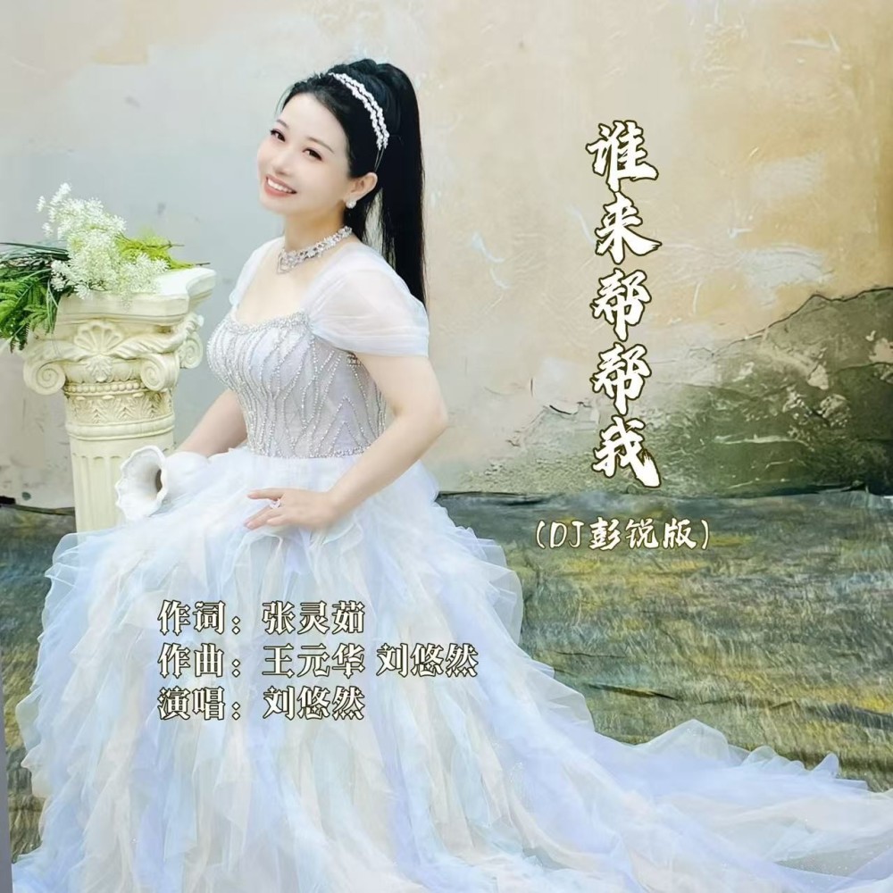 谁来帮帮我（DJ彭锐版） (伴奏)