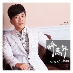 Album Zui Wan Nian from 陈百潭