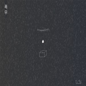 收聽엔분의일的Heavy Rain歌詞歌曲