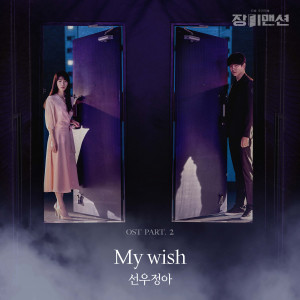อัลบัม House of Lies (Original Television Soundtrack) Pt. 2 ศิลปิน SUNWOO JUNGA