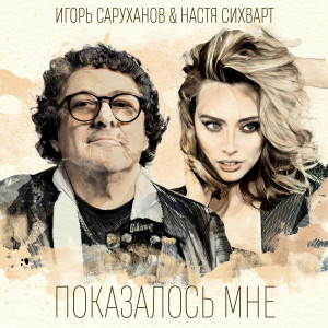 Album Показалось мне from Игорь Саруханов