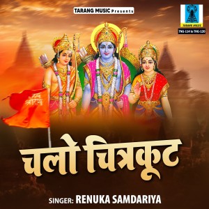 ดาวน์โหลดและฟังเพลง Chalo Chitrakoot Mere Swami พร้อมเนื้อเพลงจาก Renuka Samdariya
