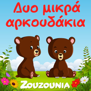 Zouzounia的專輯Dyo Mikra Arkoudakia