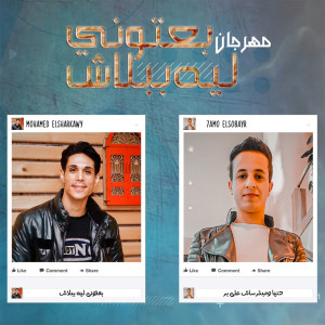 Album بعتوني ليه ببلاش from 