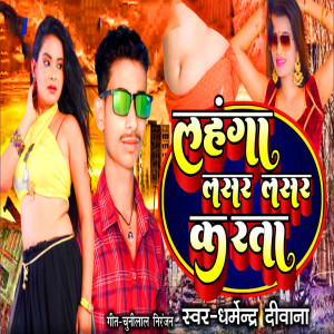 Album Lahanga Lasar Lasar Karata (Bhojpuri Song) from Dharmendra Diwana