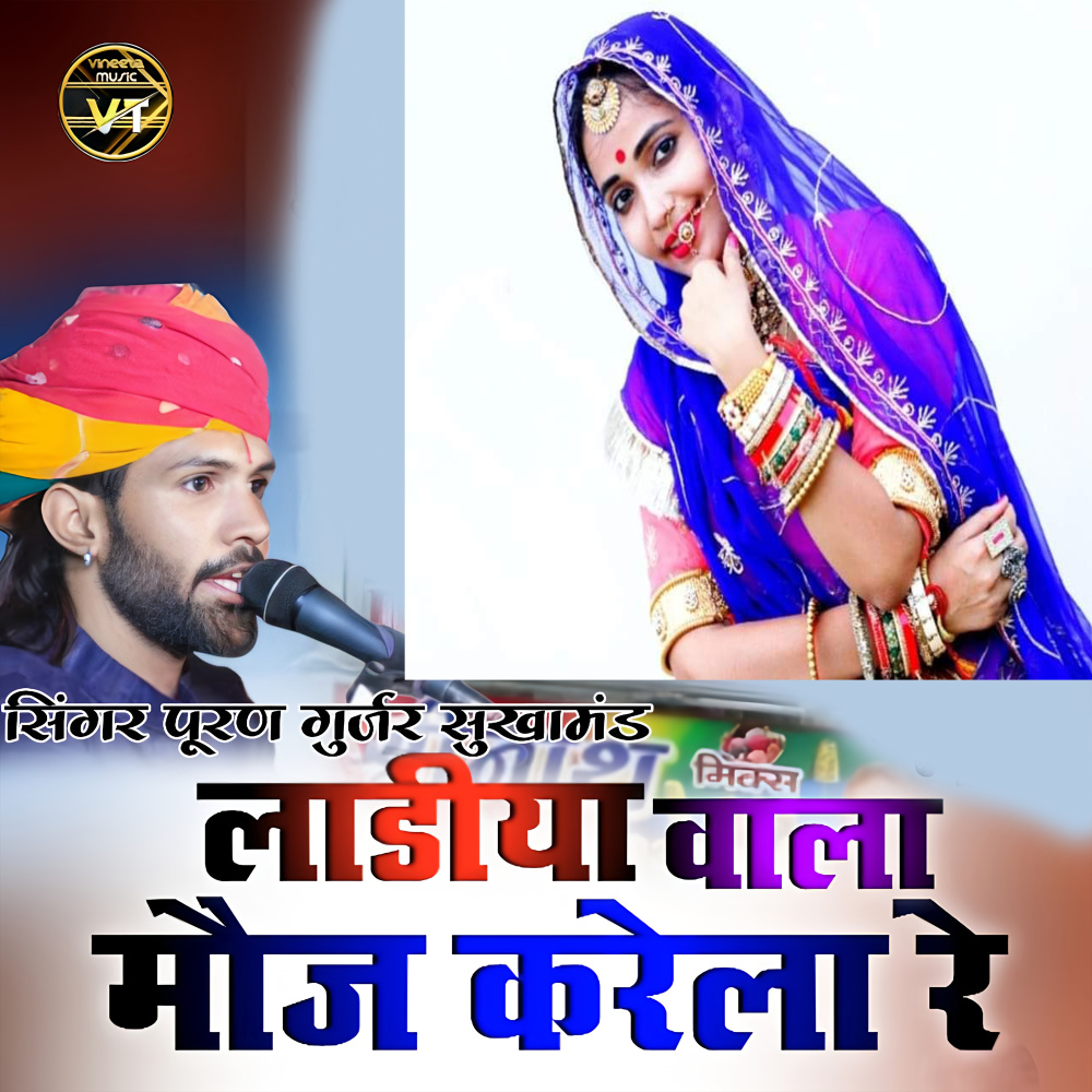 लाडिया वाला मौज करेला रे