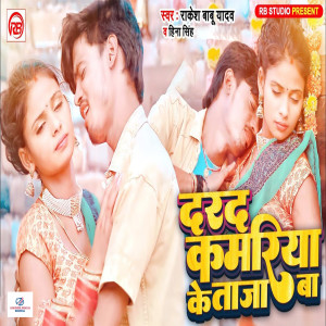 收聽Rakesh Babu Yadav的Darad Kamariya Ke Taja Ba歌詞歌曲