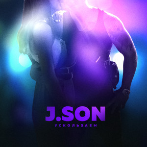 Listen to Ускользаем song with lyrics from J.Son