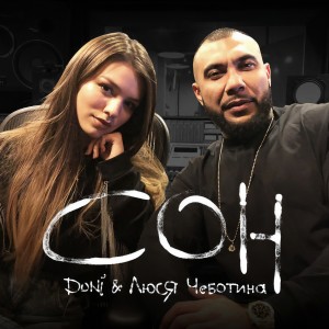 Listen to Сон song with lyrics from Doni
