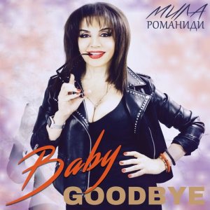 ดาวน์โหลดและฟังเพลง Baby goodbye พร้อมเนื้อเพลงจาก Мила Романиди