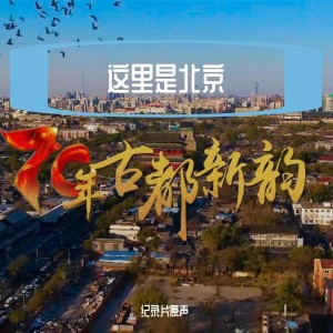 金帆的專輯這裏是北京－《70年古都新韻》原聲音樂