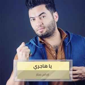 Listen to يا هاجري song with lyrics from اوراس ستار