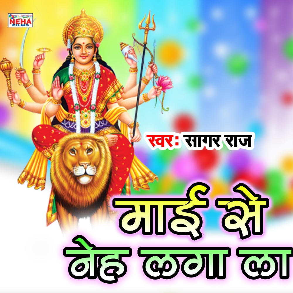 Mai Se Neh Laga La (Bhakti Song)