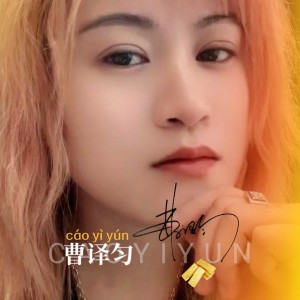 收聽曹藝馨的最美街道（DJ） (DJ版|Remix)歌詞歌曲