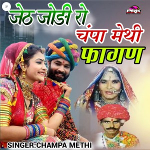 Listen to Jeth Jodi Ro Champa Methi Fagan song with lyrics from Champa Methi