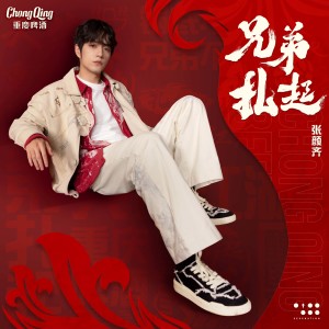 張顏齊的專輯兄弟紮起（重慶啤酒主題曲）