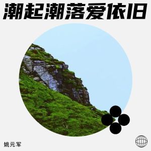Listen to 潮起潮落爱依旧 (伴奏) song with lyrics from 姚元军