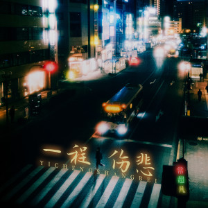 收聽常超凡的一程傷悲歌詞歌曲