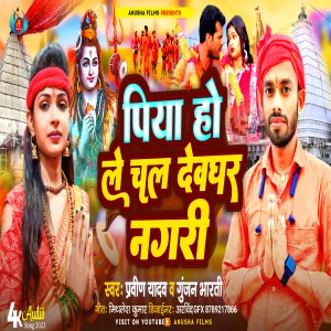 ดาวน์โหลดและฟังเพลง Piya Ho Le Chala Devghar Nagari (Bhojpuri) พร้อมเนื้อเพลงจาก Praveen Yadav