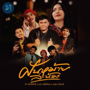 Album ฝันหม้ายล่ะน้อง - Single oleh กิตติศักดิ์ ไชยชนะ