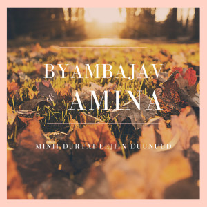 Listen to Minii Durtai Eejiin Duunuud song with lyrics from byambajav