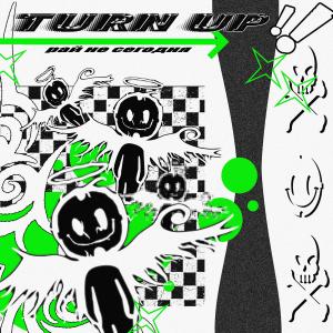 ดาวน์โหลดและฟังเพลง Turn Up!! พร้อมเนื้อเพลงจาก Рай не сегодня