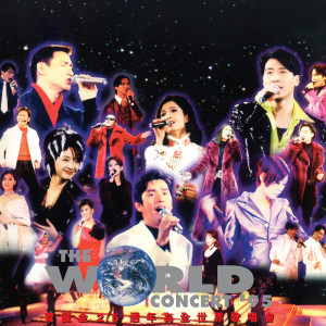 Various Artists的專輯寶麗金25週年為全世界歌唱會 (Live in Hong Kong/1995)