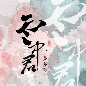Listen to 大招 (伴奏) song with lyrics from 雪沉乐队