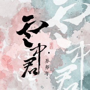 ดาวน์โหลดและฟังเพลง 天咫 (完整版) พร้อมเนื้อเพลงจาก 雪沉乐队