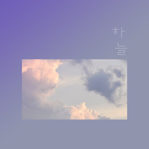 收听하늘的You Always Give Me Strength歌词歌曲